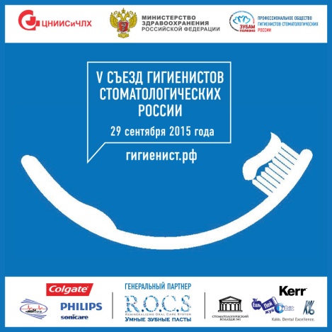 Съезд гигиенистов стоматологических - 2015